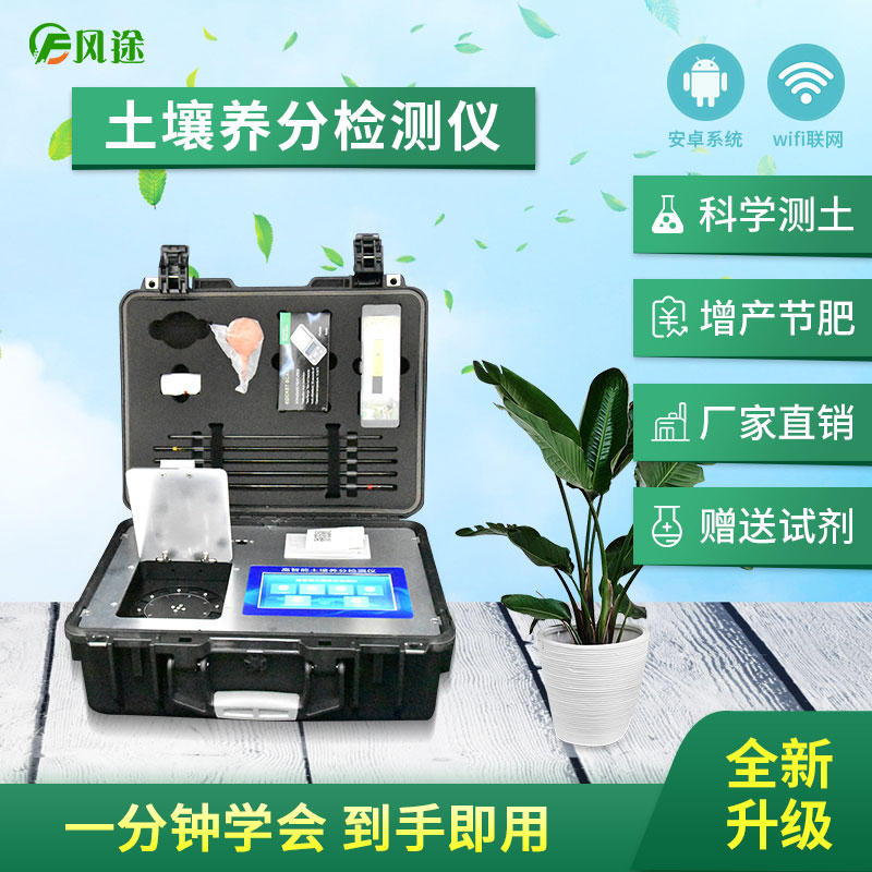高智能土壤養(yǎng)分快速檢測儀（農(nóng)資經(jīng)銷商、農(nóng)技體系實用型）