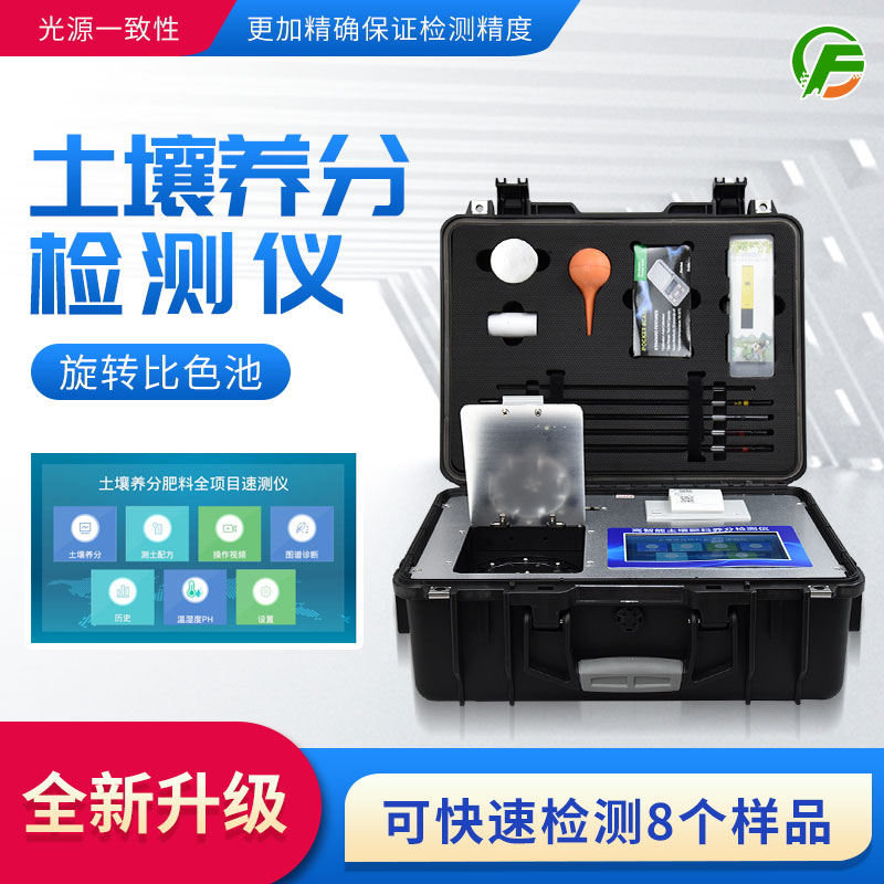 高智能土壤肥料養(yǎng)分檢測儀——便攜式手提箱設(shè)計，即時即檢