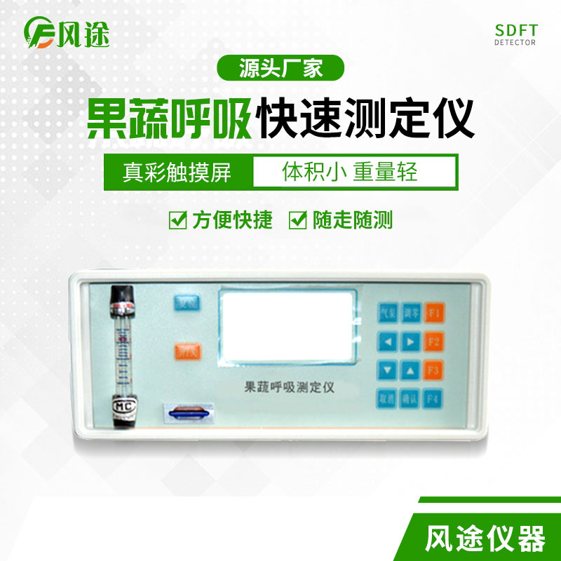 果蔬呼吸速率測定儀是什么儀器？