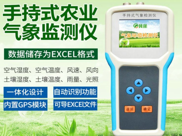 風途手持式農業(yè)氣象環(huán)境檢測儀好不好？