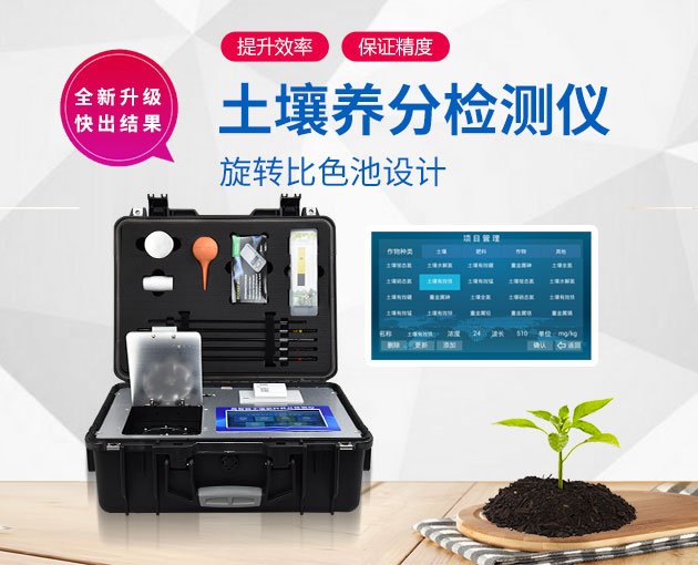 土壤養(yǎng)分檢測儀:測土配方施肥技術的便攜式儀器