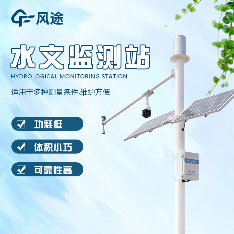 水文監(jiān)測(cè)站的定義、分類、作用和應(yīng)用前景
