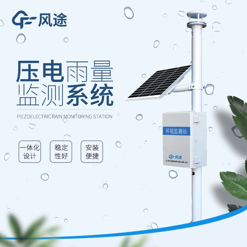 雨量監(jiān)測系統(tǒng)的相關(guān)知識 雨量監(jiān)測系統(tǒng)的相關(guān)知識