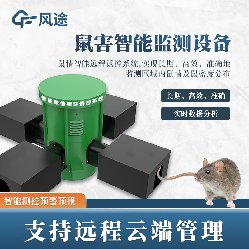 鼠害監(jiān)測系統(tǒng)，現(xiàn)代滅鼠設(shè)備