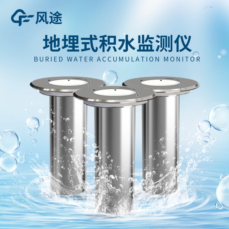 城市道路積水監(jiān)測(cè)系統(tǒng)介紹 城市道路積水監(jiān)測(cè)系統(tǒng)介紹