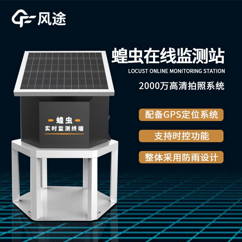 蝗蟲實(shí)時監(jiān)測預(yù)警站是什么儀器？