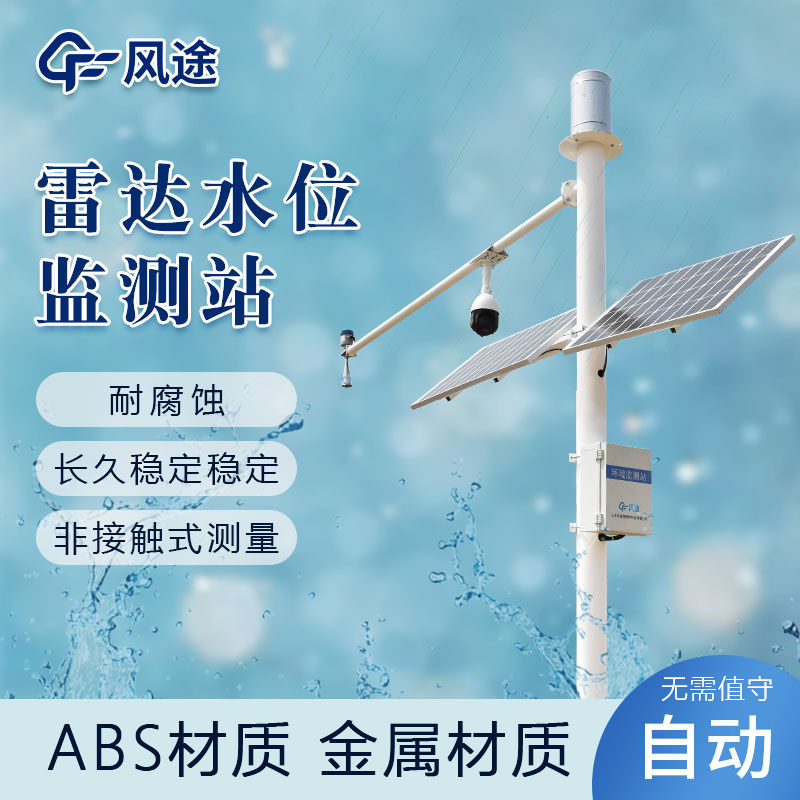 遙測(cè)水位監(jiān)測(cè)雨量站介紹 遙測(cè)水位監(jiān)測(cè)雨量站介紹