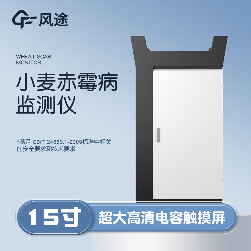 小麥赤霉病監(jiān)測儀，科學防病
