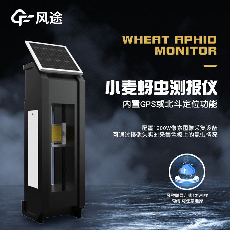 小麥蚜蟲監(jiān)測儀器，智能防蟲害