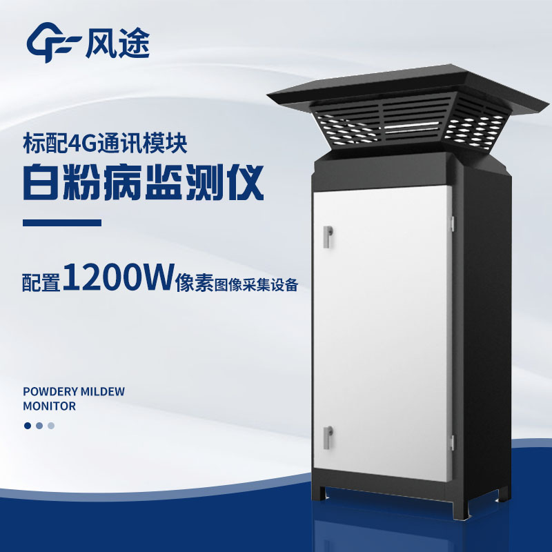 小麥白粉病監(jiān)測儀，及早發(fā)現(xiàn)病害