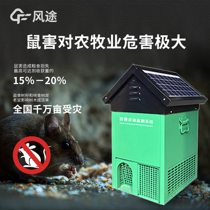 鼠害監(jiān)測儀，高效防控