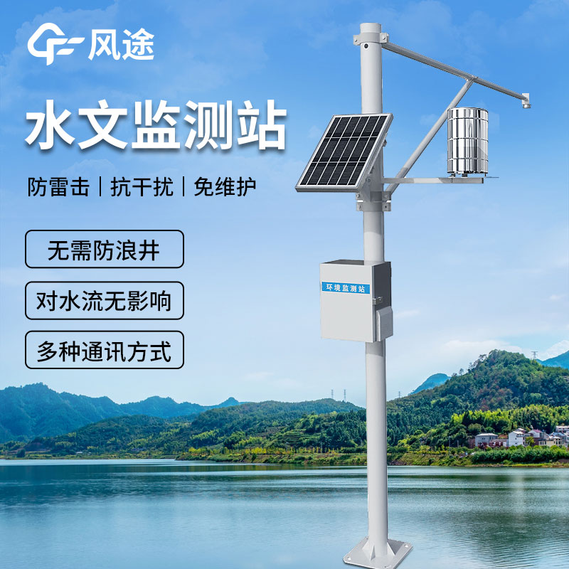 FT-SW3中小河流水文監(jiān)測系統(tǒng)